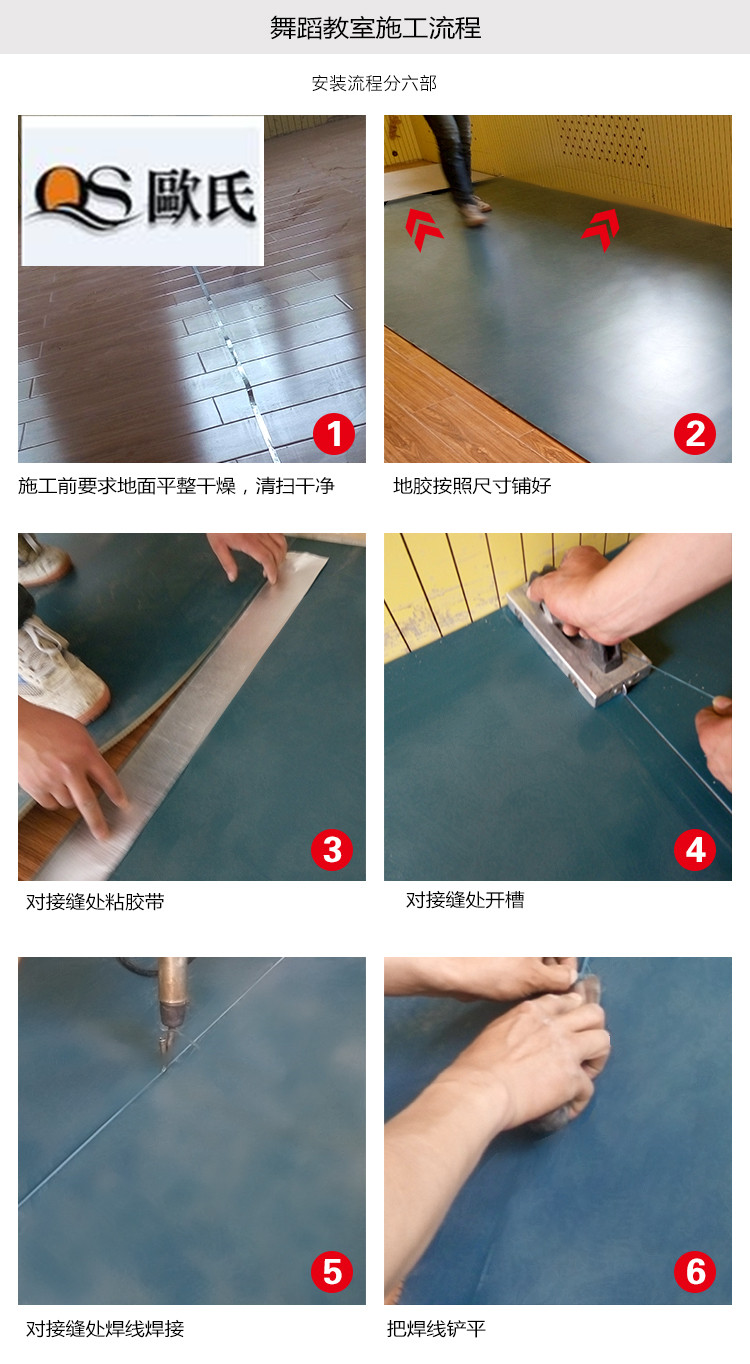 舞蹈房专用地胶流程图 舞蹈房专用地胶流程图