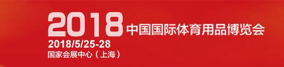 欧氏地板将参展2018年(第36届)中国**体育用品博览会 欧氏地板将参展2018年(第36届)中国**体育用品博览会